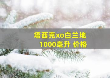 塔西克xo白兰地 1000毫升 价格